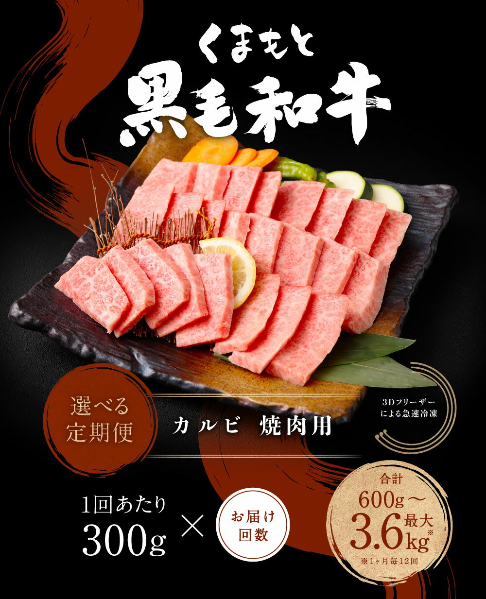【ふるさと納税】＜選べる定期便＞くまもと黒毛和牛 カルビ 焼肉 1回300g 計600g～3.6kg 焼肉用 牛肉 肉 お肉 BBQ バーベキュー 焼き肉 和牛 国産 九州 冷凍 熊本県 西原村 送料無料