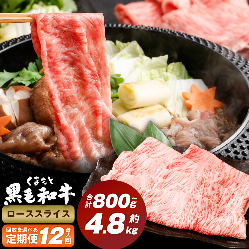 [選べる定期便]くまもと黒毛和牛 ロース スライス 1回約400g 計400g〜4.8kg 熊本黒毛和牛 黒毛和牛 牛肉 和牛 肉 お肉 スライス肉 薄切り 冷凍 お取り寄せグルメ 国産 熊本県 西原村 送料無料