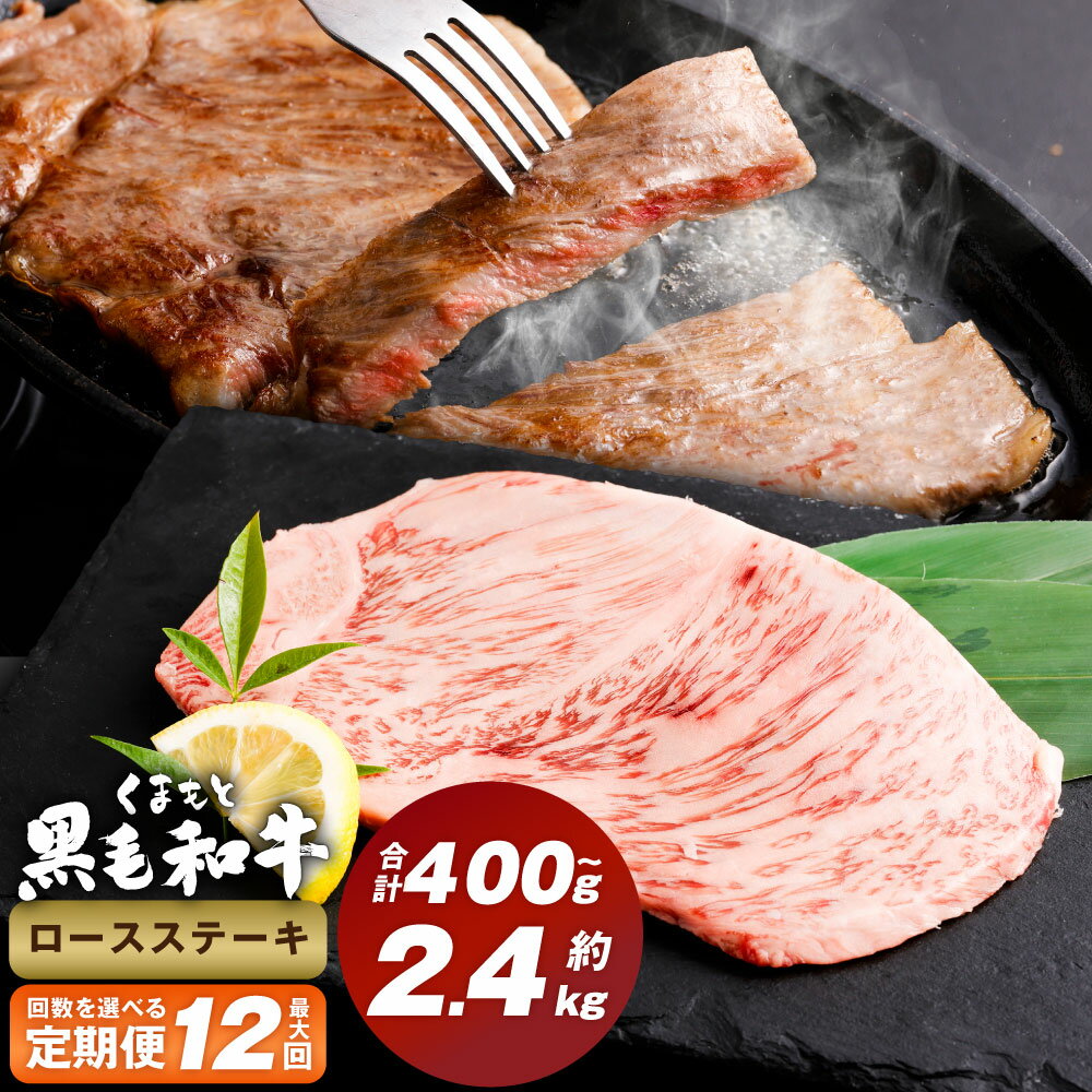 [選べる定期便]くまもと黒毛和牛ロースステーキ 1回約200g 計400g〜2.4kg 牛肉 お肉 黒毛和牛 ロース 霜降り 冷凍 熊本県産 国産 熊本県 西原村 送料無料