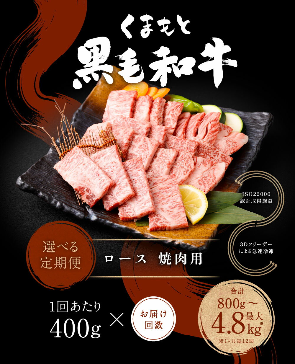 【ふるさと納税】＜選べる定期便＞くまもと黒毛和牛 ロース 焼肉 1回400g 計800g～4.8kg 焼肉用 牛肉 肉 お肉 BBQ バーベキュー 焼き肉 和牛 国産 九州 冷凍 熊本県 西原村 送料無料