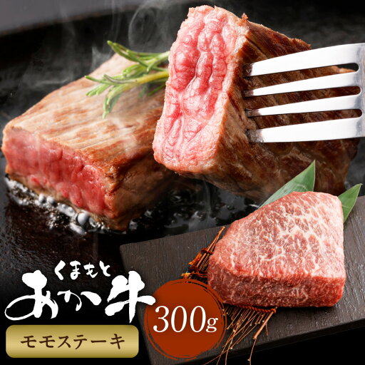 【ふるさと納税】くまもとあか牛モモステーキ 計300g 牛肉 肉 お肉 和牛 熊本県産 あか牛 赤牛 もも モモ肉 牛モモ ステーキ 国産 九州 冷凍 熊本県 西原村 送料無料 【ふるさと納税】くまもとあか牛モモステーキ 計300g 牛肉 肉 お肉 和牛 熊本県産 あか牛 赤牛 もも モモ肉 牛モモ ステーキ 国産 九州 冷凍 熊本県 西原村 送料無料