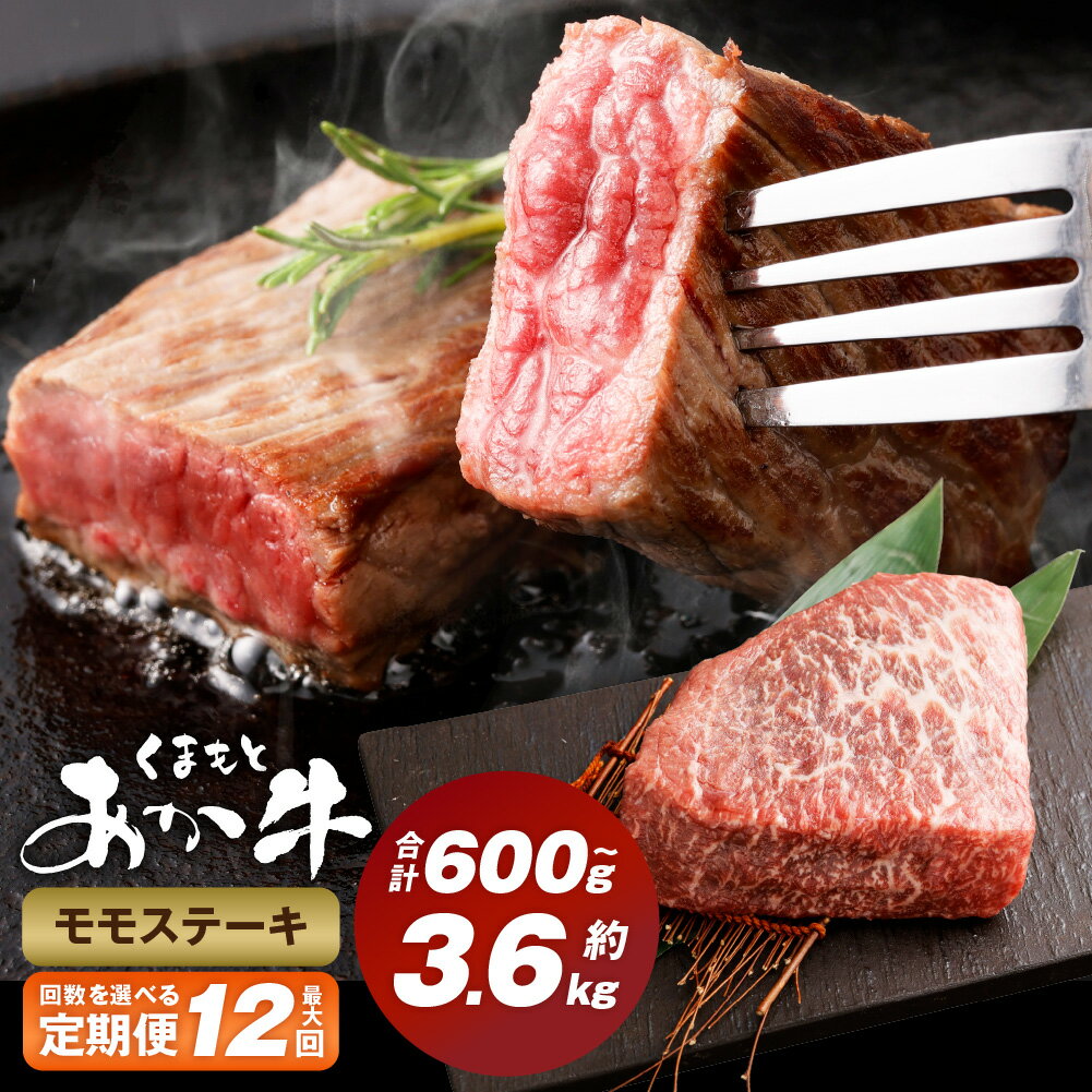 [選べる定期便]くまもとあか牛モモステーキ 1回300g 計600g〜3.6kg 牛肉 肉 お肉 和牛 熊本県産 あか牛 赤牛 もも モモ肉 牛モモ ステーキ 国産 九州 冷凍 熊本県 西原村 送料無料