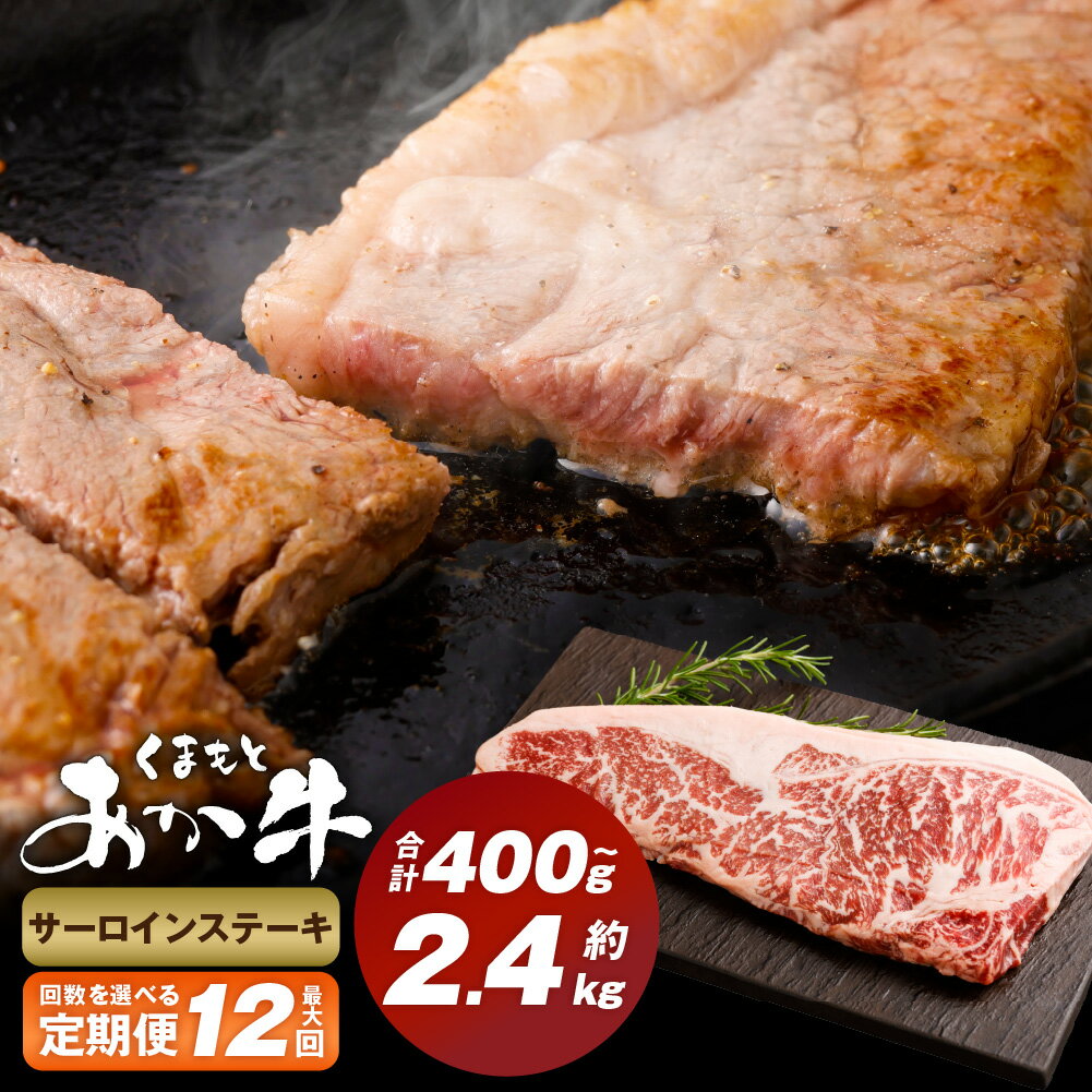 [選べる定期便]くまもとあか牛 サーロインステーキ 1回200g 計400g〜2.4kg 牛肉 お肉 肉 サーロイン ステーキ あか牛 褐毛和牛 冷凍 熊本県産 国産 九州 熊本県 西原村 送料無料