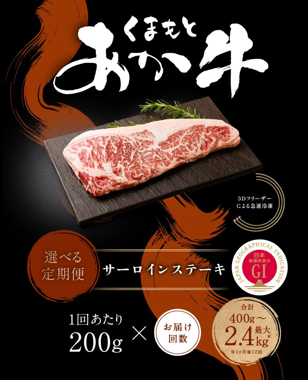 【ふるさと納税】＜選べる定期便＞くまもとあか牛 サーロインステーキ 1回200g 計400g～2.4kg 牛肉 お肉 肉 サーロイン ステーキ あか牛 褐毛和牛 冷凍 熊本県産 国産 九州 熊本県 西原村 送料無料
