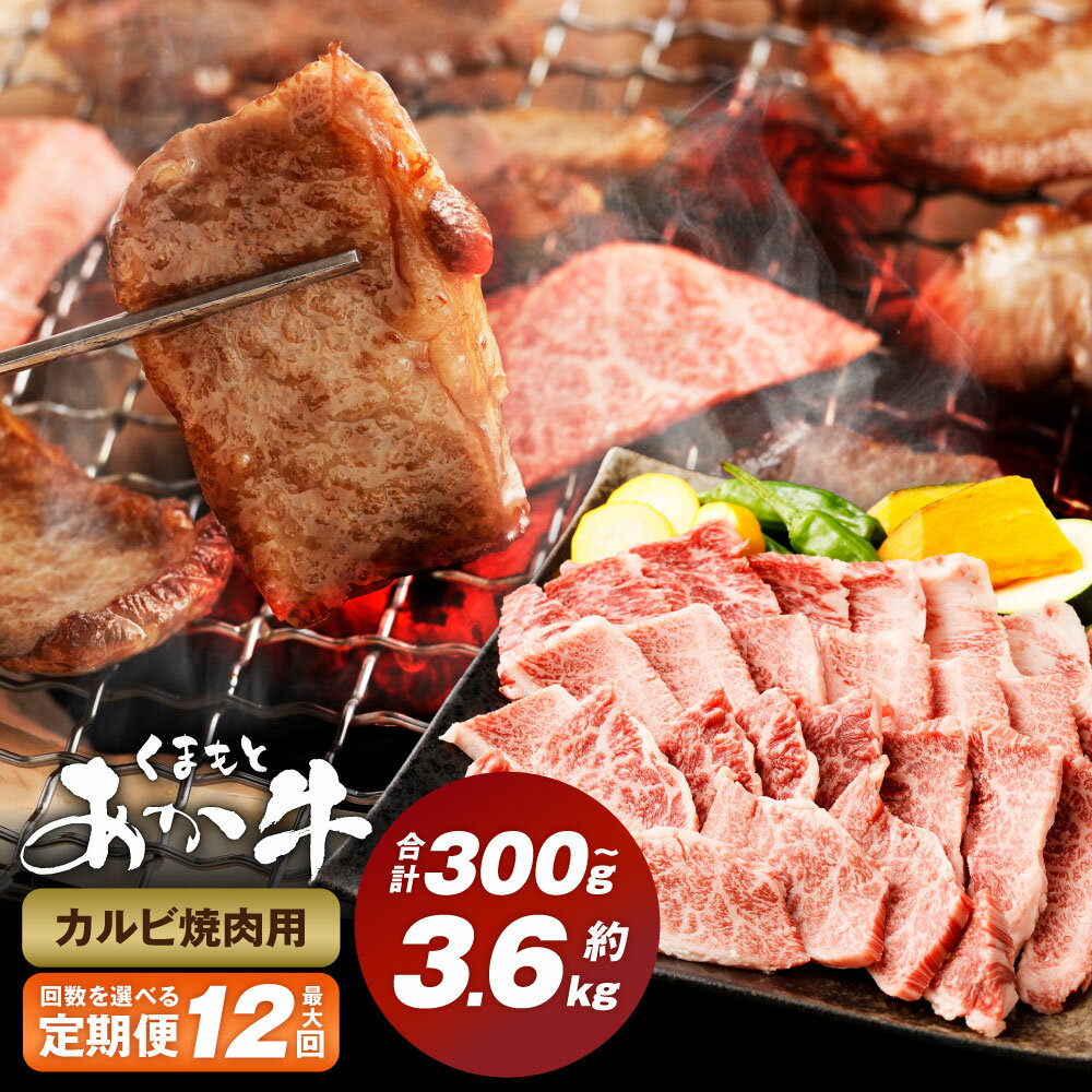 [選べる定期便]くまもとあか牛 カルビ焼肉 1回300g 計600g〜3.6kg 牛肉 お肉 肉 あか牛 褐毛和牛 和牛 焼肉 焼き肉 パック 冷凍 熊本県産 国産 九州 熊本県 西原村 送料無料