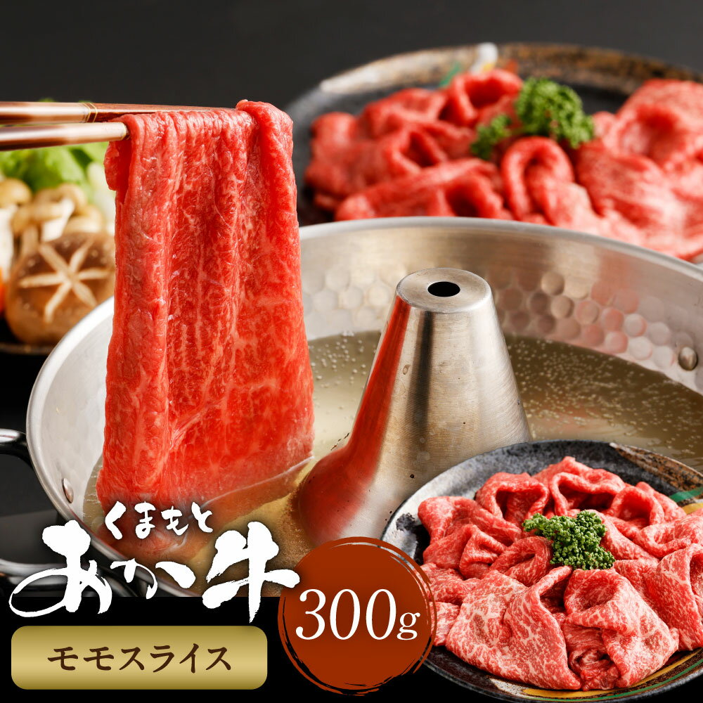 くまもとあか牛モモスライス 計300g 牛肉 お肉 肉 モモ肉 スライス あか牛 褐毛和牛 冷凍 熊本県産 国産 九州 熊本県 西原村 送料無料
