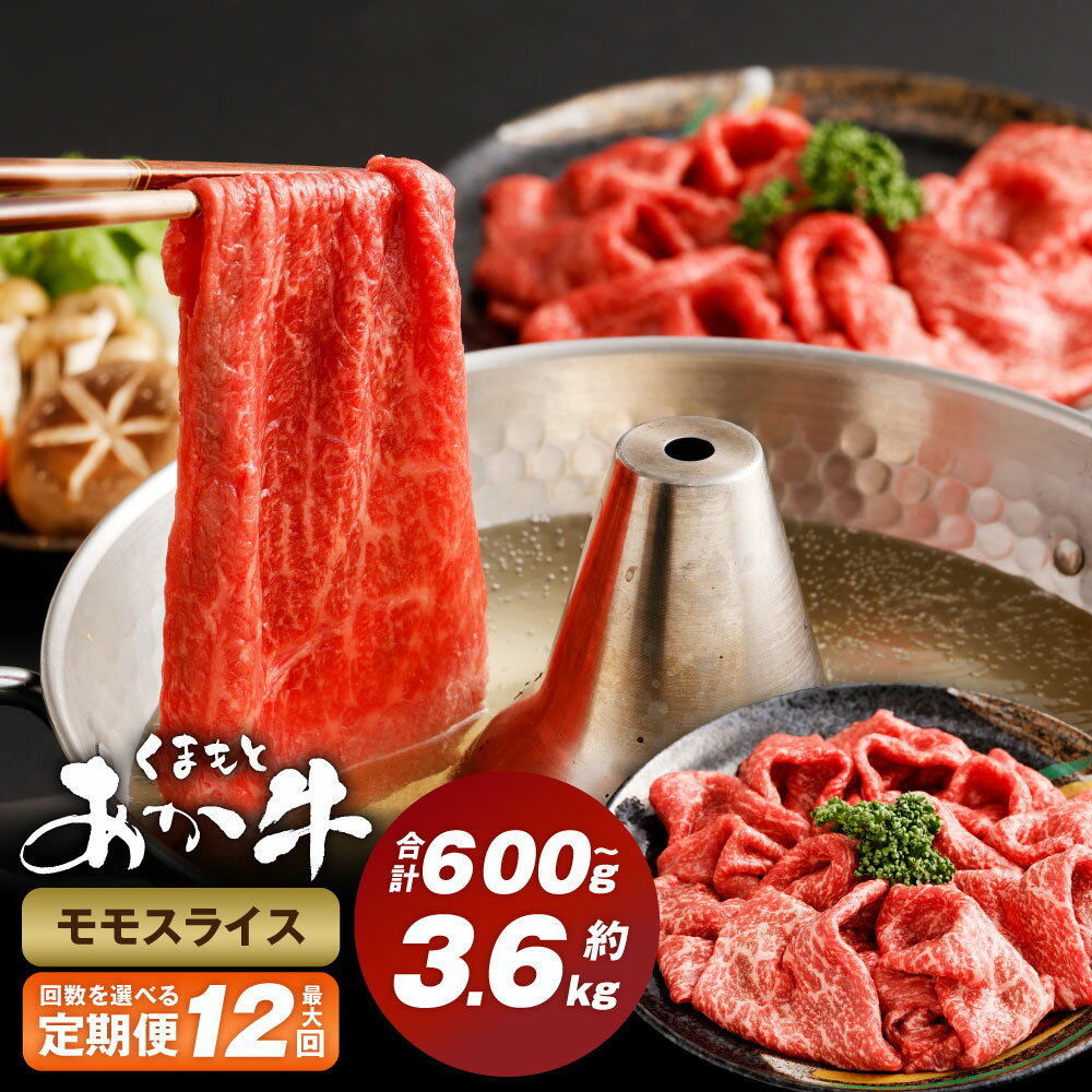 [選べる定期便]くまもとあか牛モモスライス 1回300g 計600g〜3.6kg 牛肉 お肉 肉 モモ肉 スライス あか牛 褐毛和牛 冷凍 熊本県産 国産 九州 熊本県 西原村 送料無料