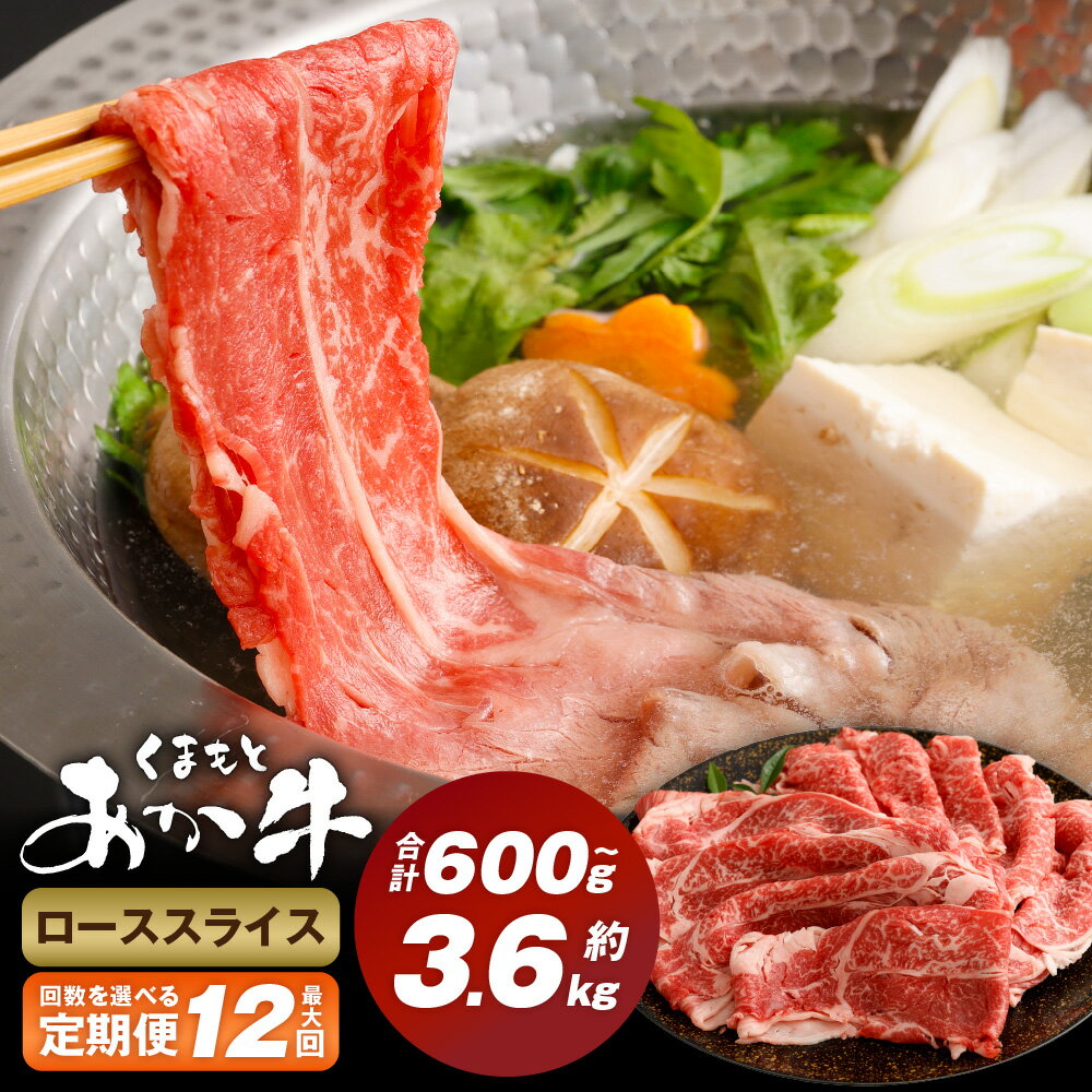 [選べる定期便] くまもとあか牛ローススライス 1回300g 計600g〜3.6kg 牛肉 肉 お肉 和牛 熊本県産 あか牛 赤牛 ロース うす切り 薄切り スライス 国産 九州 冷凍 熊本県 西原村 送料無料