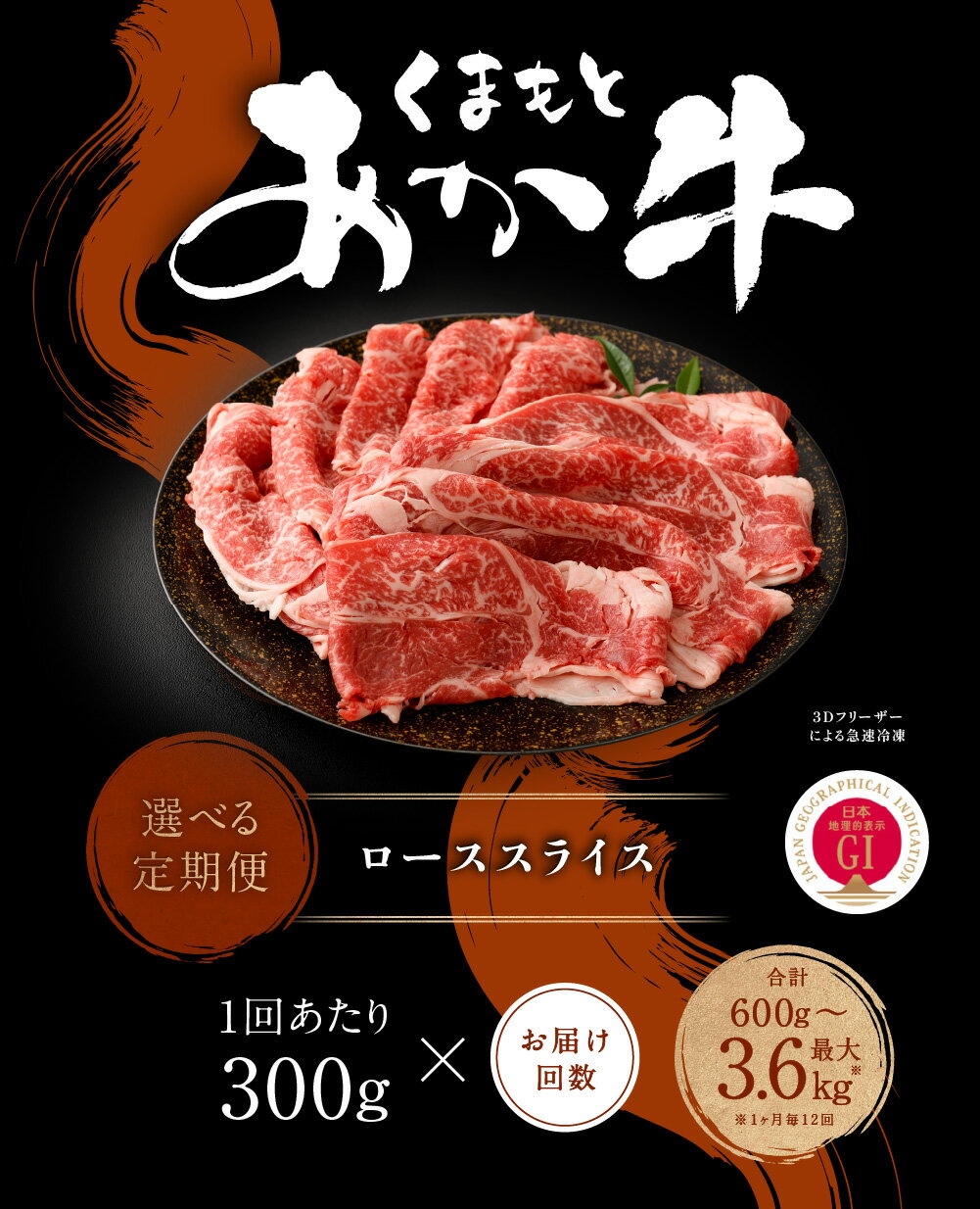 【ふるさと納税】＜選べる定期便＞ くまもとあか牛ローススライス 1回300g 計600g～3.6kg 牛肉 肉 お肉 和牛 熊本県産 あか牛 赤牛 ロース うす切り 薄切り スライス 国産 九州 冷凍 熊本県 西原村 送料無料