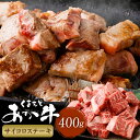 【ふるさと納税】くまもとあか牛 サイコロステーキ 計400g 牛肉 肉 お肉 和牛 熊本県産 あか牛 赤牛 サイコロ ステーキ 国産 九州 冷凍 熊本県 西原村...
