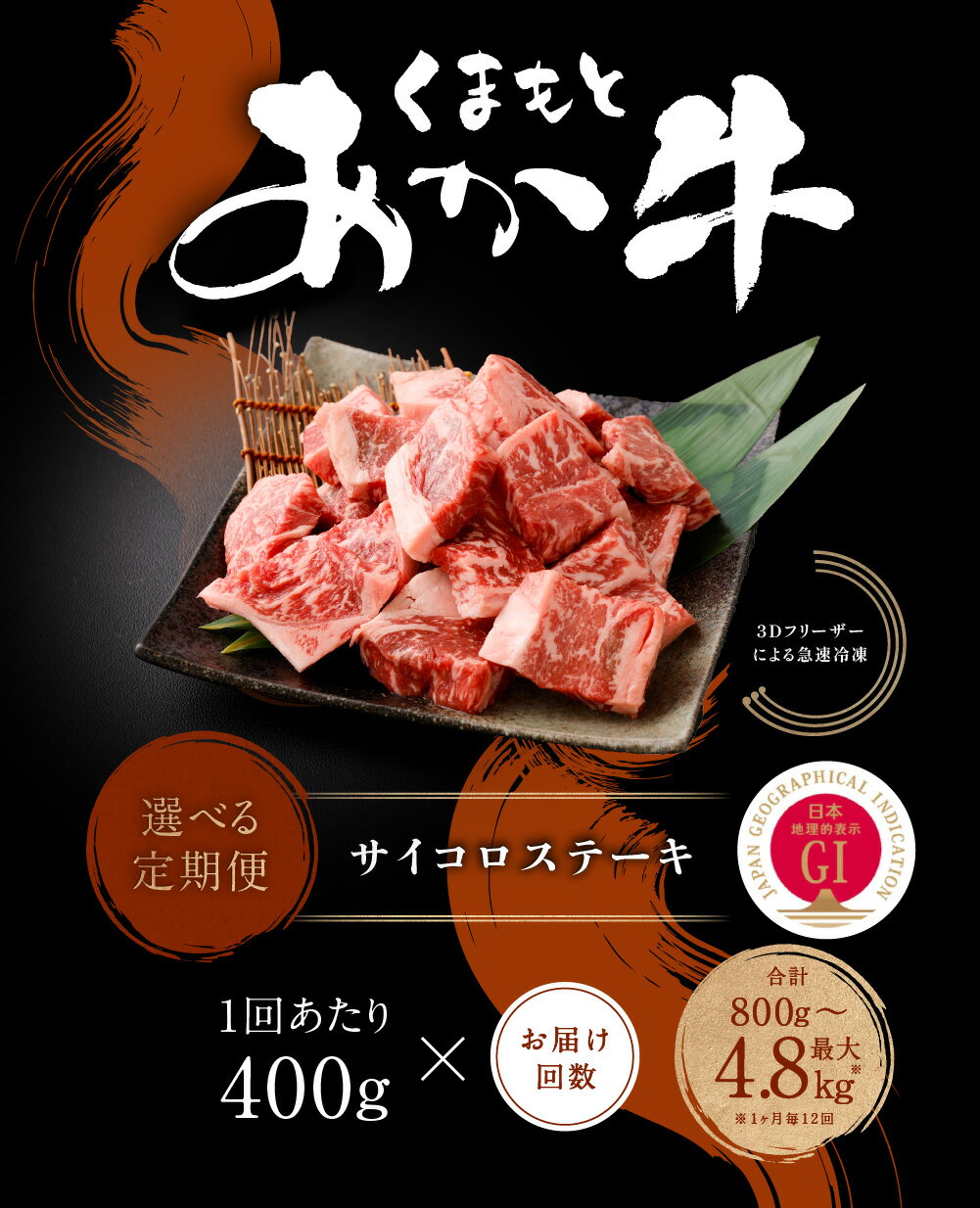 【ふるさと納税】＜選べる定期便＞くまもとあか牛 サイコロステーキ 1回400g（200g×2パック）計800g～4.8kg 牛肉 肉 お肉 和牛 熊本県産 あか牛 赤牛 サイコロ ステーキ 国産 九州 冷凍 熊本県 西原村 送料無料