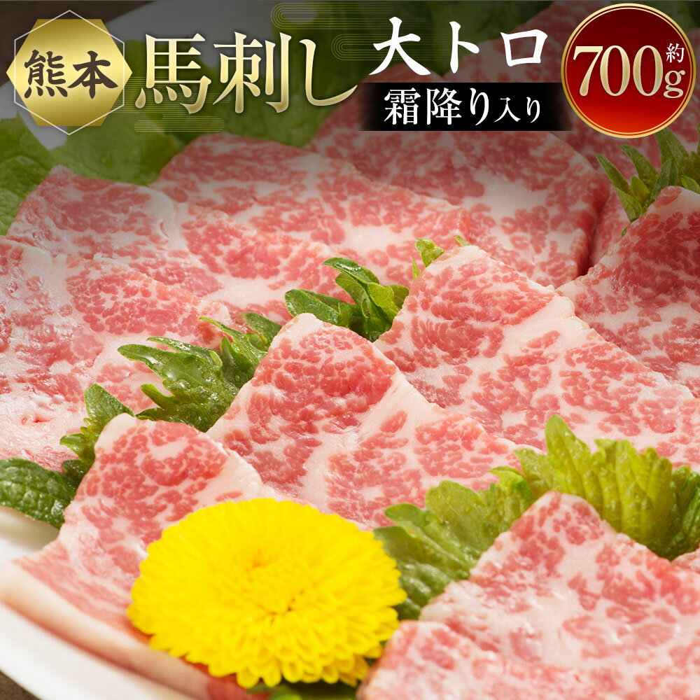 【ふるさと納税】熊本馬刺し 大トロ 霜降り入りセット 合計約700g 約100g×7パック 3種類 醤油付き 特上..