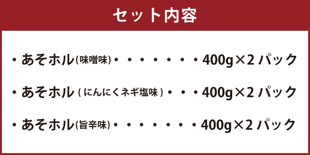 【ふるさと納税】阿蘇の逸品 あそホル 詰め合わせ 合計2.4kg 400g×6パック 3種類 味噌味 にんにくネギ塩味 旨辛味 豚ホルモン タン ハラミ 直腸 大腸 小腸 心臓 おつまみ 家飲み セット 冷凍 国産 九州産 熊本県 阿蘇郡 西原村 送料無料