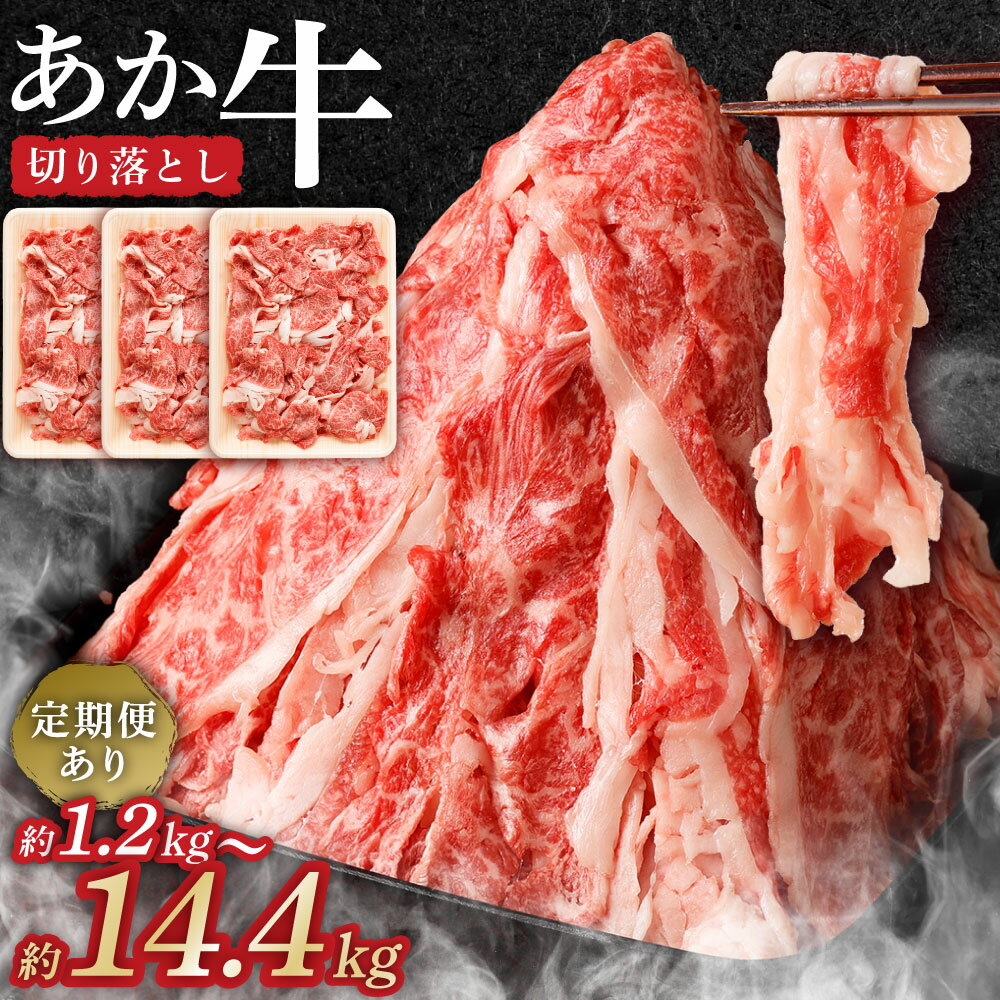 【ふるさと納税】＜選べる＞くまもと あか牛 切り落とし 1.2kg 2.4kg 定期便 3回 3.6kg 6回 7.2kg 12回 14.4kg 肉 牛 赤牛 和牛 褐毛和牛 国産和牛 切落し スライス 薄切り しゃぶしゃぶ すき焼き 炒め物 冷凍 小分け 阿蘇 熊本県産 九州産 国産 送料無料