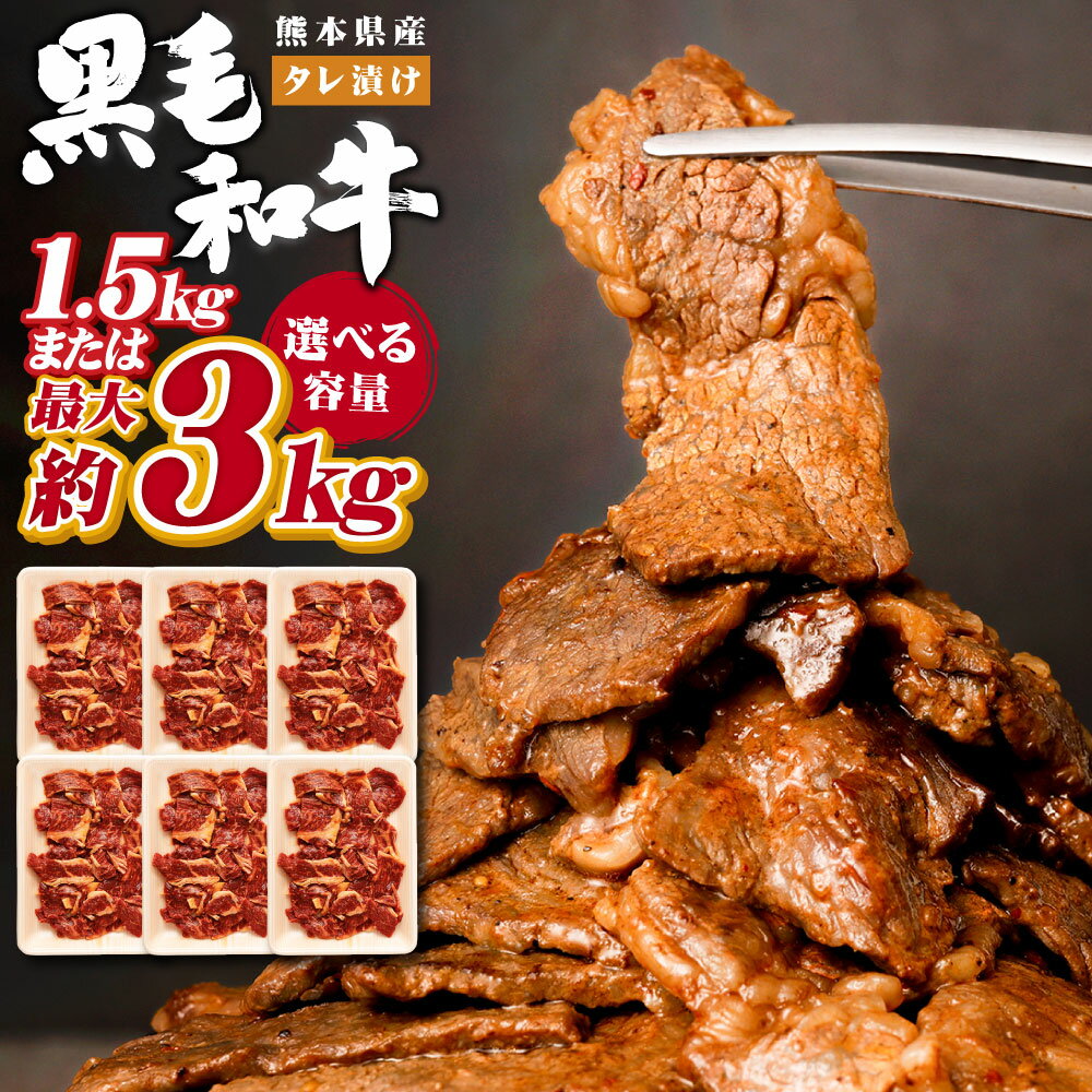 [選べる]熊本県産 黒毛和牛 タレ漬け焼肉 約1.5kg (約500g×3パック) or 約3kg (約500g×6パック) 肉 お肉 焼肉 焼き肉 BBQ お弁当 焼くだけ 味付 タレ付き 厚切り 牛肉 和牛 冷凍 国産 九州 熊本県 西原村 送料無料