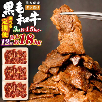 ＜選べる3・6・12ヶ月定期便＞ 熊本県産 黒毛和牛 タレ漬け焼肉 約1.5kg（約500g×3パック）肉 お肉 焼肉 焼き肉 BBQ 味付 タレ付き 厚切り 牛肉 和牛 冷凍 国産 九州 熊本県 西原村 送料無料