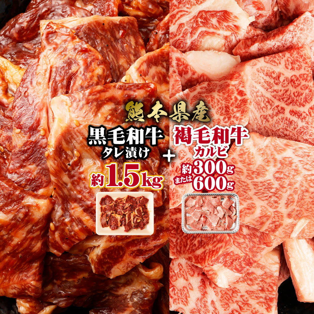 熊本県産 黒毛和牛 タレ漬け焼肉 約1.5kg(約500g×3P)と 熊本県産 あか牛 カルビ焼肉用 約300〜600g 焼肉セット 計1.8〜2.1kg 肉 お肉 焼肉 焼き肉 BBQ 味付 タレ付き 厚切り カルビ 赤牛 熊本あか牛 牛肉 和牛 冷凍 国産 九州 熊本県 西原村 送料無料