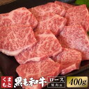 【ふるさと納税】くまもと黒毛和牛 ロース 焼肉 約400g 黒毛和牛 和牛 牛肉 肉 お肉 国産牛 国産牛肉 やきにく 焼き肉 冷凍 お取り寄せ グルメ 九州 熊本県 西原村 送料無料