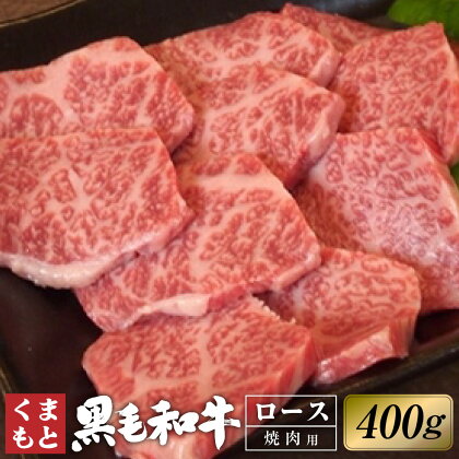 くまもと黒毛和牛 ロース 焼肉 約400g 黒毛和牛 和牛 牛肉 肉 お肉 国産牛 国産牛肉 やきにく 焼き肉 冷凍 お取り寄せ グルメ 九州 熊本県 西原村 送料無料