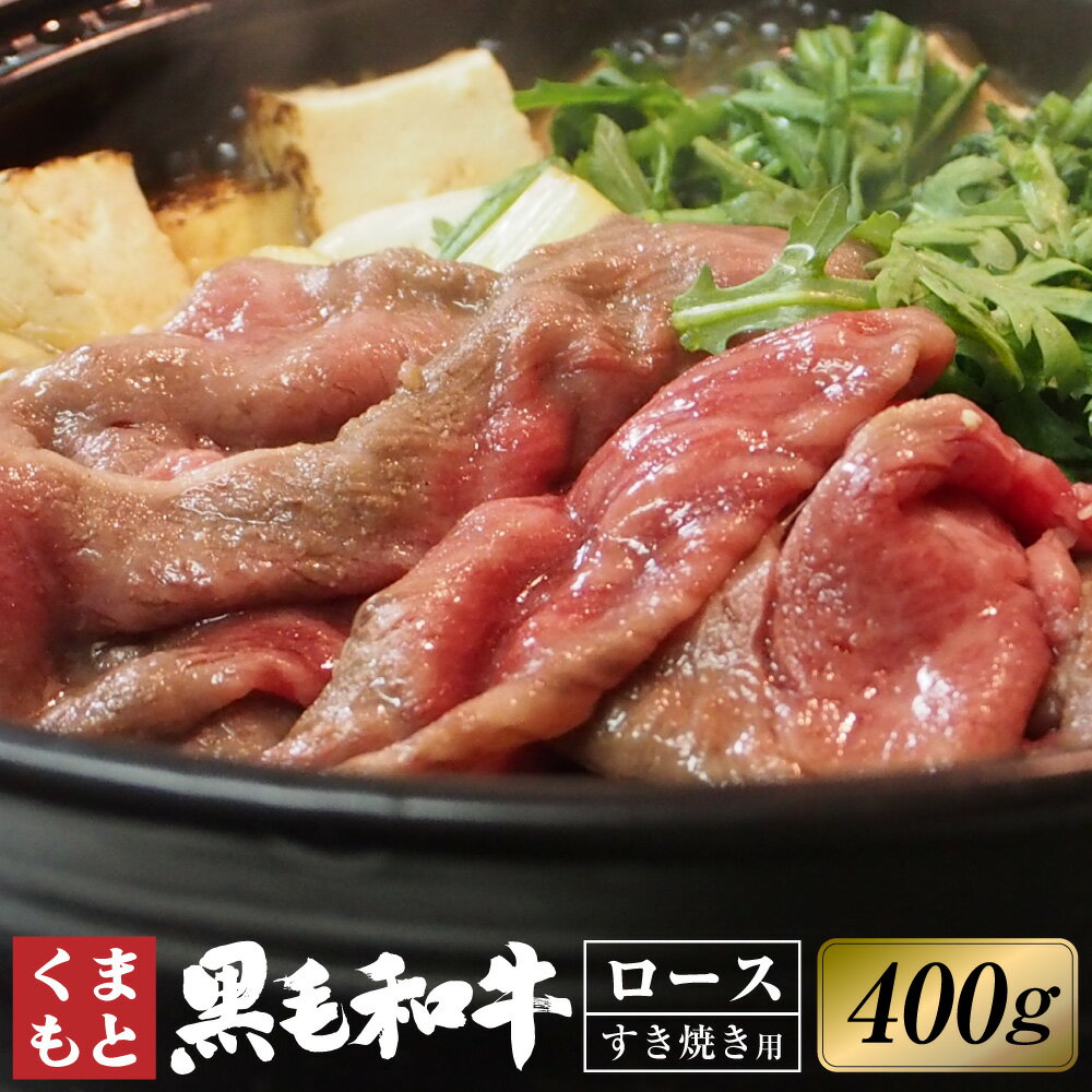 くまもと黒毛和牛 ロース すき焼き 約400g 黒毛和牛 和牛 牛肉 肉 お肉 国産牛 国産牛肉 すきやき すき焼 スキヤキ 冷凍 お取り寄せ グルメ 九州 熊本県 西原村 送料無料