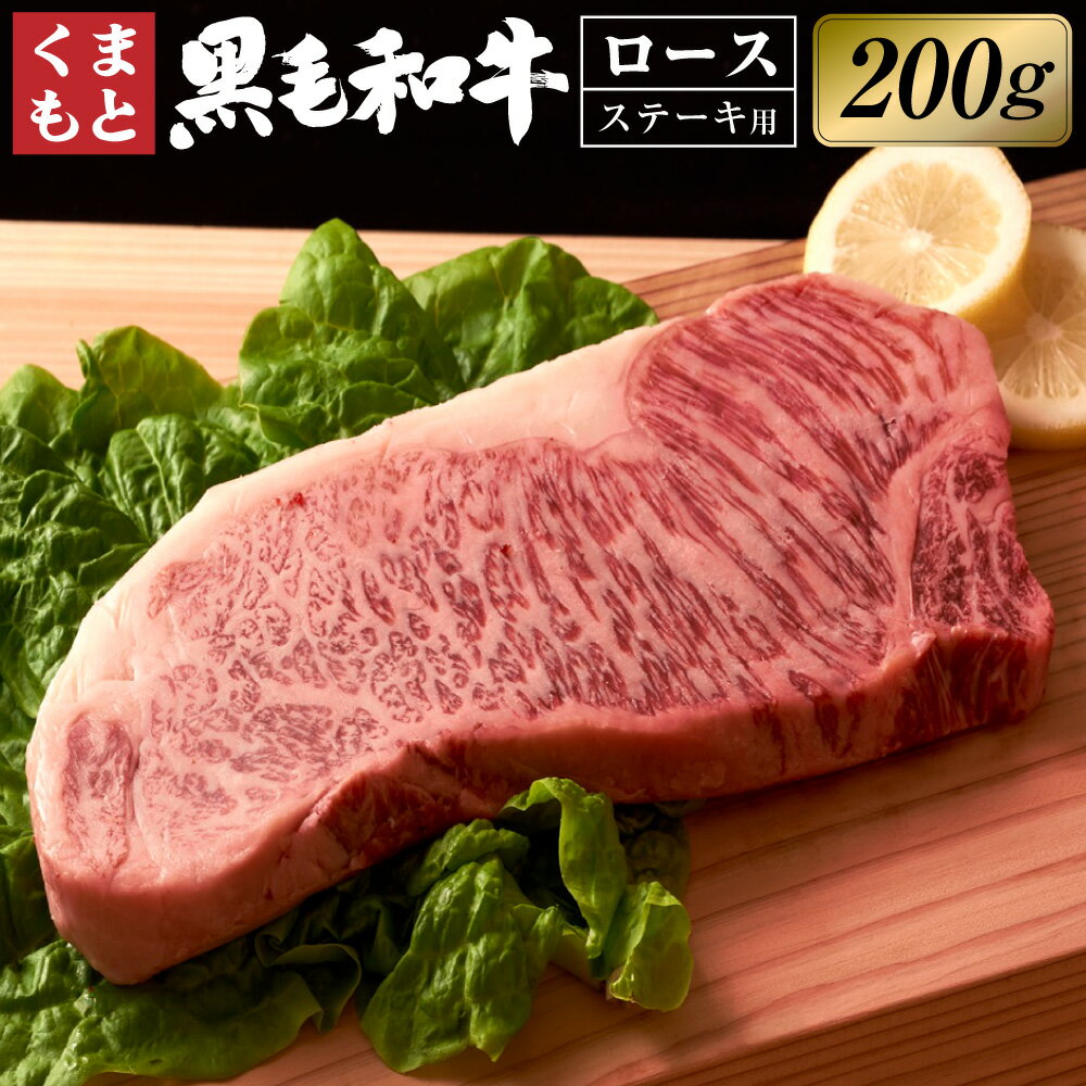 くまもと黒毛和牛 ロース ステーキ 約200g 黒毛和牛 和牛 牛肉 肉 お肉 国産牛 国産牛肉 ステーキ肉 冷凍 お取り寄せ グルメ 九州 熊本県 西原村 送料無料