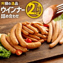 3位! 口コミ数「7件」評価「4」阿蘇の逸品ウインナー 3種 詰め合わせ 2.0kg セット ウインナー 200g×5 ロングウインナー500g×1 フランク500g×1 国･･･ 