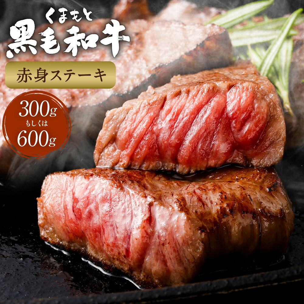 くまもと黒毛和牛赤身ステーキ 約300g or 600g 牛肉 お肉 黒毛和牛 赤身 霜降り 冷凍 熊本県産 国産 熊本県 西原村 送料無料