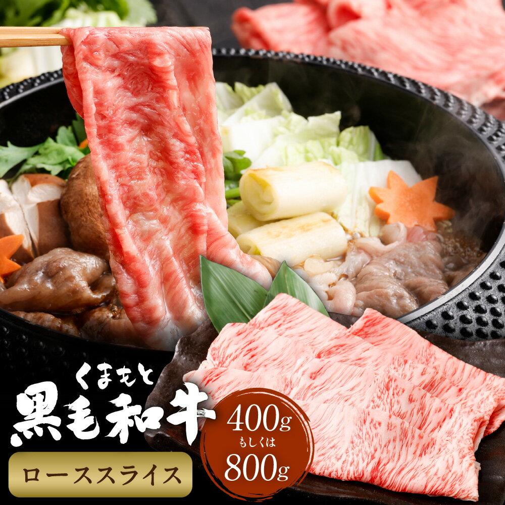 くまもと黒毛和牛 ロース スライス 約400g or 800g 熊本黒毛和牛 黒毛和牛 牛肉 和牛 肉 お肉 スライス肉 牛ロース ロース肉 薄切り 冷凍 お取り寄せグルメ 国産 熊本県 西原村 送料無料
