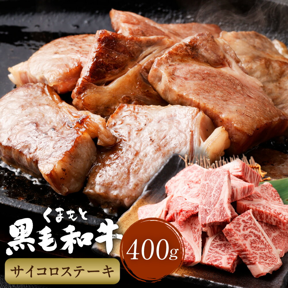 くまもと黒毛和牛 サイコロステーキ 計400g(200g×2パック) 牛肉 肉 お肉 黒毛和牛 和牛 ステーキ 霜降り 冷凍 熊本県産 国産 熊本県 西原村 送料無料
