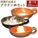 【ふるさと納税】料理の出来るグラタン皿 2枚セット 選べる3種類 一人用×2枚 直径約15cm お皿 料理皿 耐熱皿 グラタン オーブン 食器 キッチン 手作り...