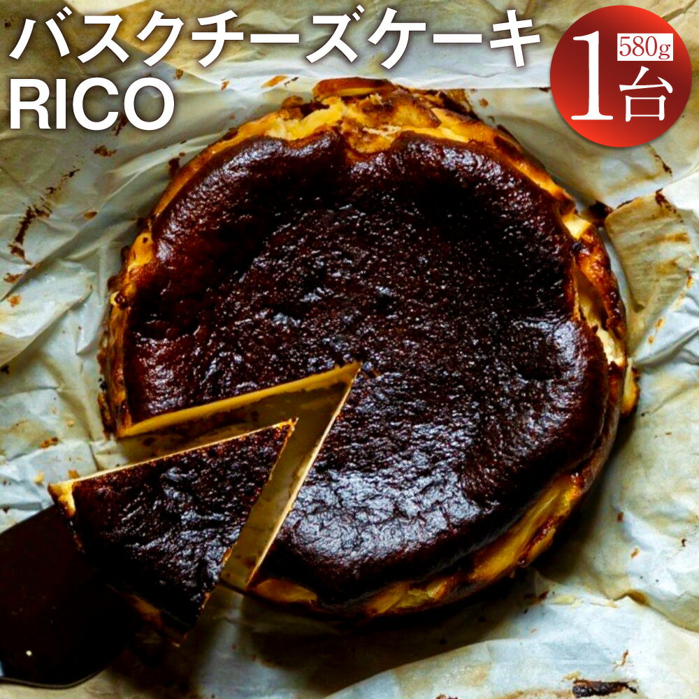 5位! 口コミ数「0件」評価「0」バスクチーズケーキ RICO 1ホール 580g 塩・メープルシロップ付き チーズケーキ ケーキ 洋菓子 お菓子 スイーツ お取り寄せ ギフ･･･ 