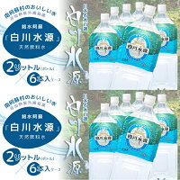 【ふるさと納税】日本名水百選ミネラルウォーター「南阿蘇・白川水源」2L×6本入2ケース