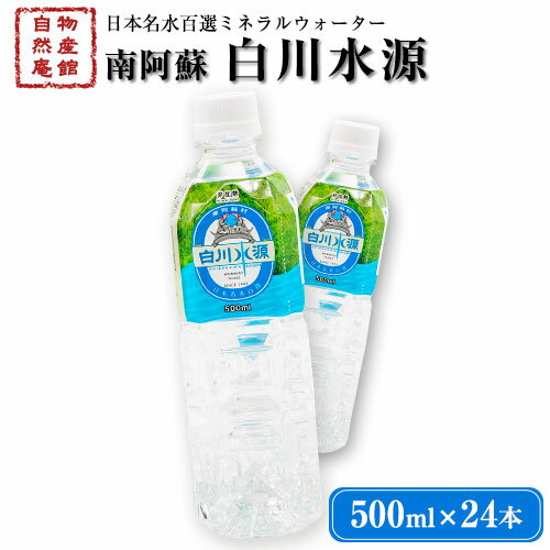 【ふるさと納税】日本名水百選ミネラルウォーター「南阿蘇・白川水源」500ml×24本入1ケース《30日以内に順次出荷(土日祝除く)》熊本県 南阿蘇村 物産館自然庵 水 ミネラルウォーターのサムネイル