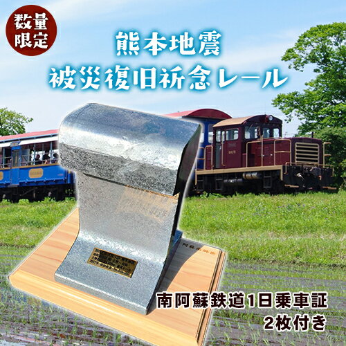 【ふるさと納税】熊本地震被災復旧祈念レール(南阿蘇鉄道1日乗車証2枚付き)《90日以内に順次出荷(土日祝除く)》南阿蘇鉄道株式会社のサムネイル