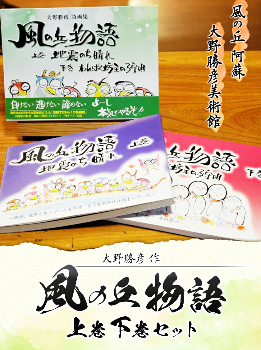 【ふるさと納税】大野勝彦＜2018年発行＞詩画集『風の丘物語 上巻下巻セット』風の丘阿蘇大野勝彦美術館《60日以内に出荷予定(土日祝を除く)》美術館 詩