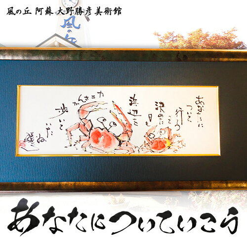 14位! 口コミ数「0件」評価「0」大野勝彦 短冊額『あなたについていこう』カニ 風の丘阿蘇大野勝彦美術館《60日以内に出荷予定(土日祝を除く)》美術館 詩