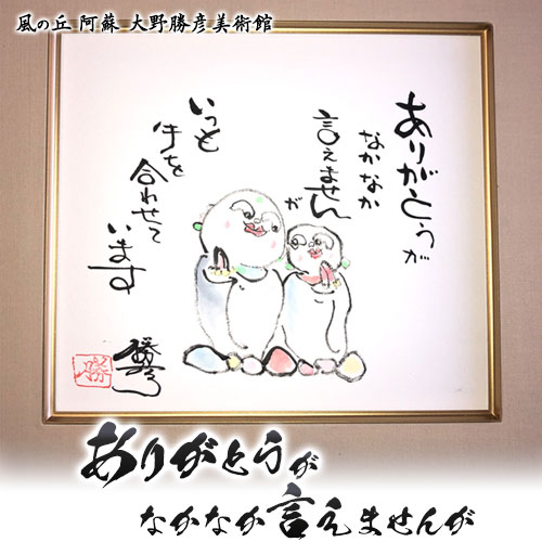 【ふるさと納税】大野勝彦 色紙額『ありがとうがなかなか言えませんが』お地蔵さん 風の丘阿蘇大野勝彦美術館《60日以内に出荷予定(土日祝を除く)》美術館 詩