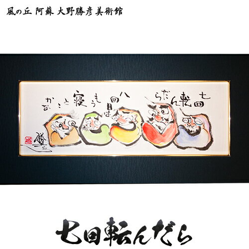 【ふるさと納税】大野勝彦 短冊額『七回転んだら』だるま 風の丘阿蘇大野勝彦美術館《60日以内に出荷予定(土日祝を除く)》美術館 詩
