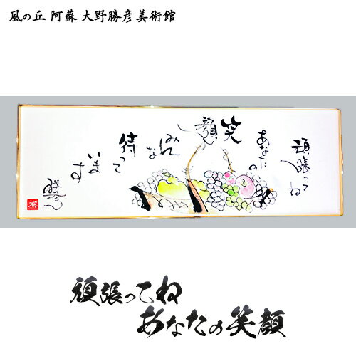 21位! 口コミ数「0件」評価「0」大野勝彦 短冊額『頑張ってね あなたの笑顔』果物カゴ 風の丘阿蘇大野勝彦美術館《60日以内に出荷予定(土日祝を除く)》美術館 詩