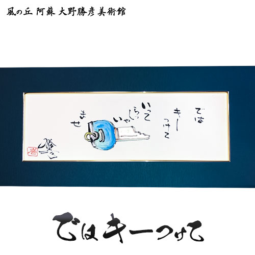 22位! 口コミ数「0件」評価「0」大野勝彦 短冊額『ではキーつけて』鍵 風の丘阿蘇大野勝彦美術館《60日以内に出荷予定(土日祝を除く)》美術館 詩