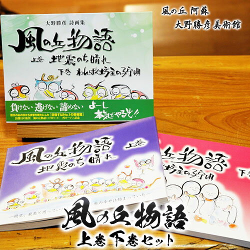 大野勝彦[2018年発行]詩画集『風の丘物語 上巻下巻セット』風の丘阿蘇大野勝彦美術館[60日以内に出荷予定(土日祝を除く)]美術館 詩