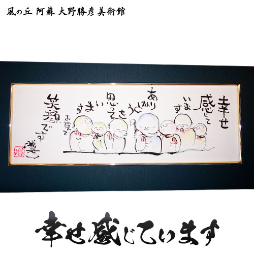 50位! 口コミ数「0件」評価「0」大野勝彦 短冊額『幸せ感じています』お地蔵さん 風の丘阿蘇大野勝彦美術館《60日以内に出荷予定(土日祝を除く)》美術館 詩