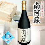 【ふるさと納税】本格米焼酎 原酒 南阿蘇 1本720ml《60日以内に出荷予定(土日祝除く)》熊本県 南阿蘇村 SOCKET 焼酎 山田錦 酒