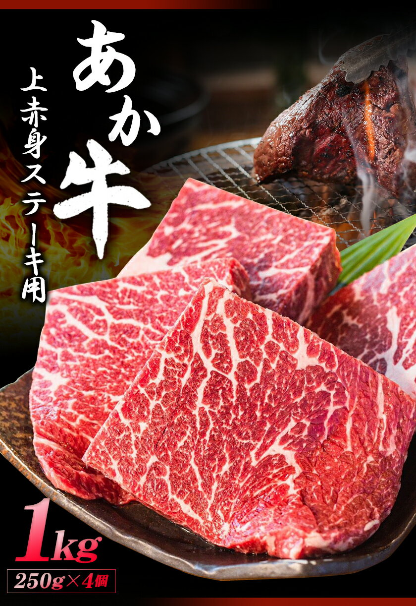 【ふるさと納税】あか牛 上赤身ステーキ用 1kg (250g×4) 白水乃蔵《60日以内に出荷予定(土日祝除く)》 あかうし 赤牛 冷凍 小分けパック