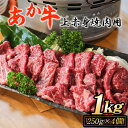 【ふるさと納税】あか牛 上赤身焼肉用 1kg (250g×4個) 白水乃蔵《60日以内に出荷予定(土日祝除く)》 あかうし 赤牛 焼肉 冷凍 小分けパック