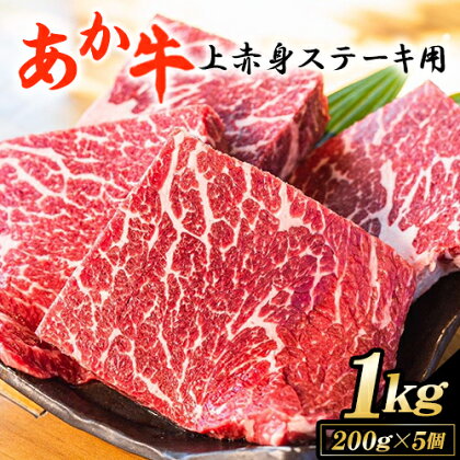 あか牛 上 赤身 ステーキ 用 1kg (200g×5) 白水乃蔵《60日以内に出荷予定(土日祝除く)》 国産 牛肉 あかうし 肉 赤牛 冷凍 小分けパック