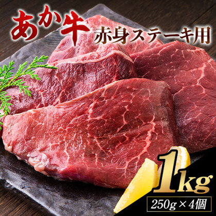 あか牛 赤身ステーキ用 1kg (250g×4) 白水乃蔵《60日以内に出荷予定(土日祝除く)》 あか牛 あかうし 赤牛 赤身 冷凍 小分けパック