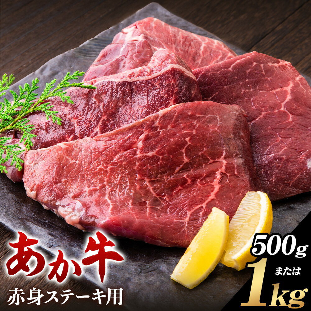 【ふるさと納税】あか牛 赤身ステーキ用 選べる内容量 500g 250g×2個 または 1kg 250g×4個 白水乃蔵《30日以内に出荷予定(土日祝除く)》熊本県 南阿蘇村 あかうし 赤牛 赤身 ステーキ 冷凍 小分けパック 送料無料のサムネイル