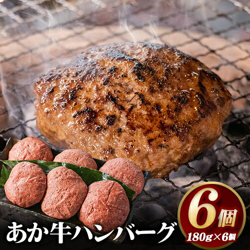 商品情報 あか牛 ハンバーグ 名称 ハンバーグ 内容量 あか牛ハンバーグ 180g×6個 原材料 牛肉（熊本県産）、牛乳、玉ねぎ、パン粉、ケチャップ、塩胡椒／調味料（アミノ酸） アレルギー 牛肉・小麦・乳 保存方法 -18℃以下で冷凍 配送方法 冷凍便でお届けします。 提供元 有限会社 白水乃蔵 ・ふるさと納税よくある質問はこちら ・寄附申込みのキャンセル、返礼品の変更・返品はできません。あらかじめご了承ください。寄附金の用途について 「ふるさと納税」寄付金は、下記の事業を推進する資金として活用してまいります。 寄付を希望される皆さまの想いでお選びください。 [1]草原・地下水保全活動に関すること [2]教育・文化・スポーツの充実に関すること [3]社会福祉向上に関すること [4]南阿蘇村の地域復興に関すること [5]村長におまかせ