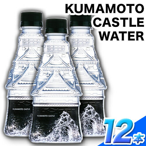 【ふるさと納税】KUMAMOTO CASTLE WATER 380ml×12本セット 熊本県南阿蘇村《30日以内に出荷予定(土日...